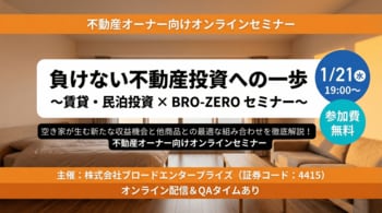 【1/21(水)開催・参加無料】ブロードエンタープライズ×きずな不動産×Novares共催。「負けない不動産投資」と「空き家活用の極意」を学ぶオンラインセミナーを開催