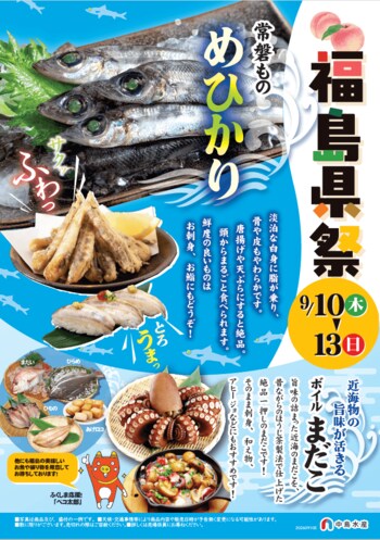 中島水産株式会社３３店舗で「福島県祭(ふくしまけんさい)」を開催します！