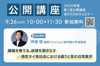 【国際ファッション専門職大学】9/26（土）参加無料の公開講座開催！「織機を奏でる、紋様を聴きなす」