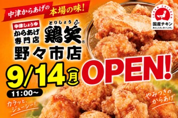 【鶏笑】からあげ専門店「鶏笑（とりしょう）野々市店」を9月14日（月）オープン！お得なキャンペーンも同時開催！