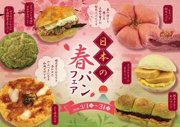 【阪急ベーカリー】香り、食感、彩りとともに、日本の春をパンにのせて『日本の春パンフェア』を開催いたします。