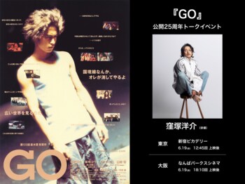 【窪塚洋介さん登壇が東京、大阪で急遽決定！】 公開25周年の映画『GO』リバイバル上映を記念し、6月19日（金）トークイベント付き上映の開催が決定！