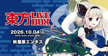 8/28(金)チケット販売開始！10/4(日)『東方Project』アレンジ音楽のLIVEイベント《東方LIVEBOX》第11弾 開催！