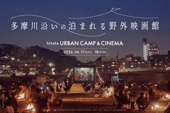 多摩川沿いに 泊まれる “野外映画館” が期間限定で登場!! アウトドア体験型劇場「URBAN CAMP & CINEMA」開催決定！