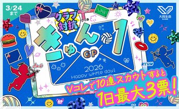 SVリーグ女子No.1きゅん選手を決めるのはあなたの1票！2026年ホワイトデー特別企画「きゅん1グランプリ」開催