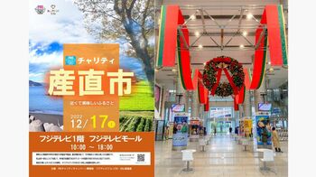 「FNSチャリティ産直市」開催！売上の一部をモザンビークの恵まれない子どもたちへ