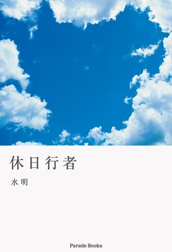その素晴らしさを伝えたい！古神道を中心とした、精神修行の体験記『休日行者』発売。