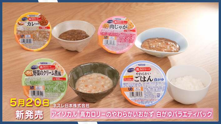 【おいしく、食べきる！】介護の食事の悩み解消に挑む「アイソカル」シリーズから、やわらかいおかずタイプが新登場