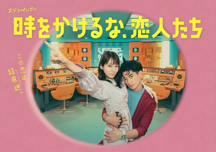 時をかけるな、恋人たち』ポスタービジュアル完成「2人の暴走ラブラブ