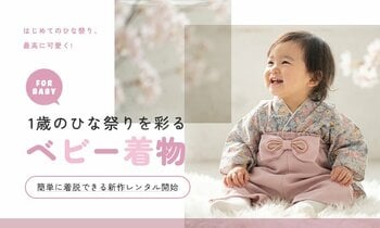 1歳のひな祭りを彩るベビー着物レンタル開始｜初節句・桃の節句に“最高に可愛い”和装体験を