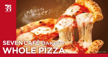 【セブン】焼きたてピザが値段そのままで約1.3倍サイズに！さらにもちもち食感に進化して新登場する本格ナポリピザのような味わいに注目