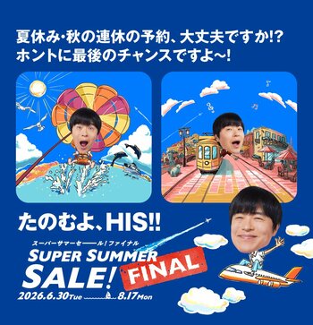 夏の大セール ラストチャンス「SUPER SUMMER SALE! FINAL 2026」開催