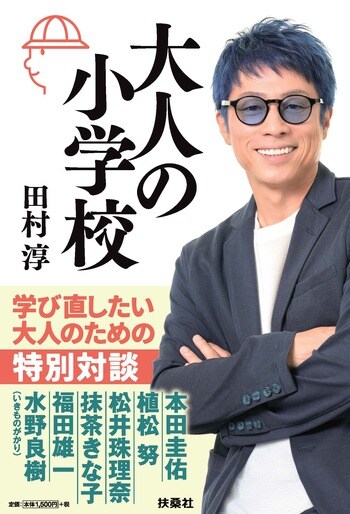田村淳著『大人の小学校』 発売記念トークイベントを3月2日（月）大阪-紀伊國屋書店 天王寺ミオ店で開催！