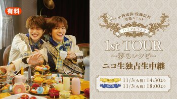 11月3日(火・祝) 小西成弥・佐藤信長による音楽ユニット「パスタ&コスタ」1st TOUR ～夢のレシピ～ 全2公演の独占生中継が決定！