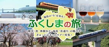 お得なツアーで福島県浜通り地域を体感しよう！「ホープツーリズム」ツアー・第1弾好評発売中！