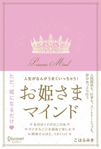4刷2万部突破！ユニークな自己啓発書として大人気！『人生がなんかうまくいっちゃう！ お姫さまマインド』