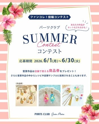 パーツクラブ夏のコンテスト開催！ハンドメイドアクセサリーの作品を募集中です。受賞作品には店舗で使える商品券をプレゼント！