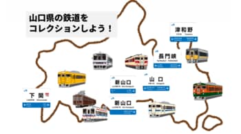 山口県ゆかりの車両や駅をモチーフにした3種類全8商品 2026年10月1日（木）より順次発売