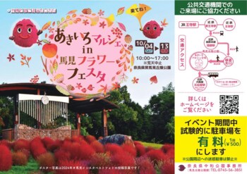 馬見丘陵公園の秋のイベント「 あきいろ マルシェ in 馬見フラワーフェスタ 」開催！