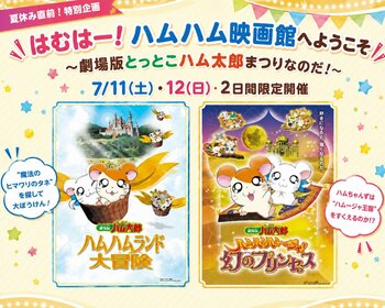 【神保町シアター】劇場版とっとこハム太郎まつりなのだ！開催決定　──7/11(土) ・12(日) 2日間限定上映