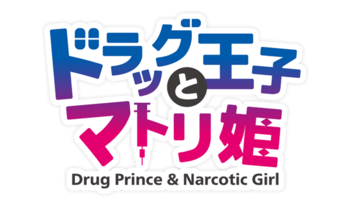「『ドラッグ王子とマトリ姫』＆『スタンドマイヒーローズ』Anniversary Fes～To you who walked together～」特設サイト＆チケット情報＆ステージキャスト公開！