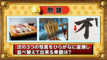 ＜『脳ベルSHOW』クイズ＞写真をひらがなに変換！並べ替えてできる言葉は？