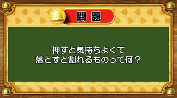 【おめざめ脳トレ】なぞなぞ！押すと気持ちよくて、落とすと割れるものは何？【『クイズ！脳ベルSHOW』より】