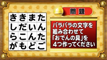 ＜『脳ベルSHOW』クイズ＞バラバラの文字を組み合わせて「おでんの具」にしてください！