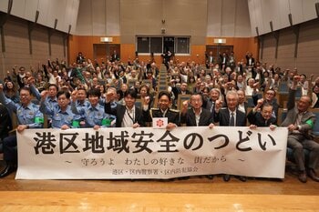 城島茂特別防犯支援官が「港区地域安全のつどい」に登壇 「ニセ警察詐欺」への警戒と「警察庁推奨アプリ」の活用を呼びかけ