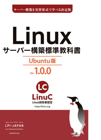 Linux学習のデファクトスタンダード『Linuxサーバー構築標準教科書』に待望の「Ubuntu版」が登場！