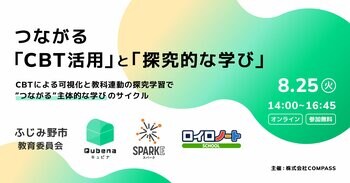 株式会社COMPASS、小中学校における「CBT活用」と「探究的な学び」を考えるオンラインイベントを8/25（火）に開催
