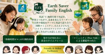 英語「を」学ぶから、英語「で」地球を救うへ。アルファ世代主体の国際未来会議「Earth Saver Family English (EFE)」2026年4月開講！