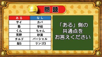 【おめざめ脳トレ】あるなしクイズ！「ある」側の共通点はなんでしょうか？【『クイズ！脳ベルSHOW』より】