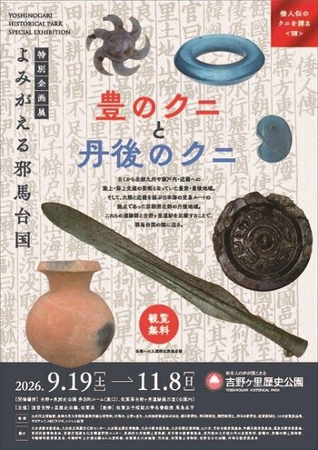 吉野ヶ里歴史公園「特別企画展」今年も開催！（JR九州エージェンシー）