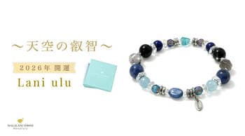 【2026年の開運を願って】 天空を思わせるブルーのパワーストーンブレスレット「Lani ulu― 天空の叡智 ―」、ハワイ発「マルラニハワイ」より新登場！