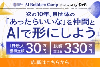 DeNA × Alumnote、学生団体向けAIプロダクト開発プログラム「AI Builders Camp」を開催
