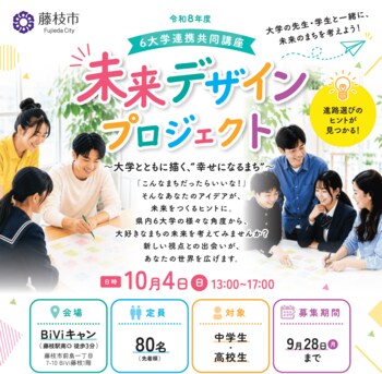 県内６大学と連携！「未来デザインプロジェクト」を開催
