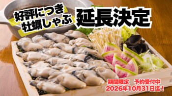 連日満席！想定を上回る反響に応え緊急で期間延長決定！「名物・牡蠣しゃぶ」が食べられるのは10月31日まで【かき家こだはる 新橋店】
