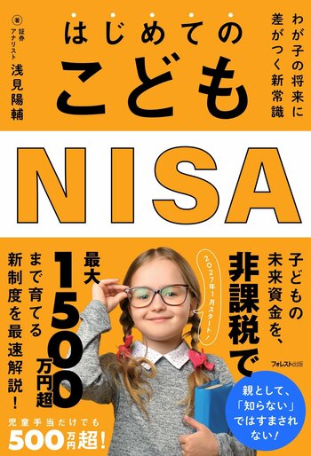 親として「知らない」ではすまされない。2027年スタート、非課税で最大1500万円超を狙える新制度『はじめてのこどもNISA』新発売！