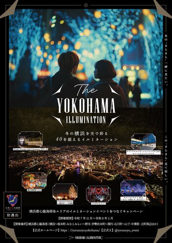 日本新三大夜景都市 初選出の横浜を光で彩る　イルミネーションイベントをつなぐキャンペーン「THE YOKOHAMA ILLUMINATION」詳細発表
