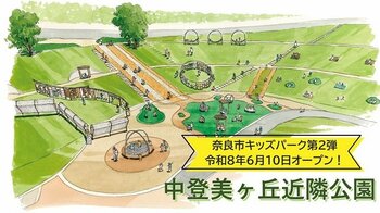 【奈良市役所】奈良市キッズパーク第2弾！中登美ヶ丘近隣公園にキッズパークがオープンします！！【市長会見】（令和8年5月28日発表）