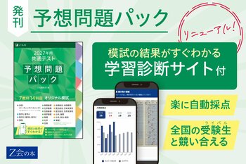 【Ｚ会の本】『2027年用 共通テスト予想問題パック』を10月7日（水）に発刊。「学習診断サイト」ではリアルタイム全国順位の表示も可能に。