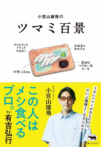 赤坂ハイブリッド居酒屋『たますけ』にて小宮山雄飛氏のエッセイ「ツマミ百景」発売記念「バリカタセット」を期間限定販売！