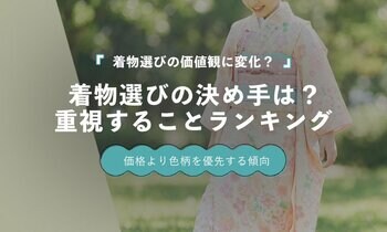 着物選びで最も重視されるのは「デザイン・色柄」82％｜価格を上回る結果に【保護者100人調査】