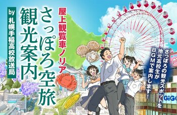 札幌手稲高校放送局が地域の魅力を発信　ノルベサ屋上観覧車で聴く札幌観光案内放送が運行スタート