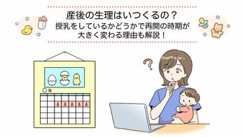 産後の生理はいつくるの？授乳をしているかどうかで再開の時期が大きく変わる理由も解説！