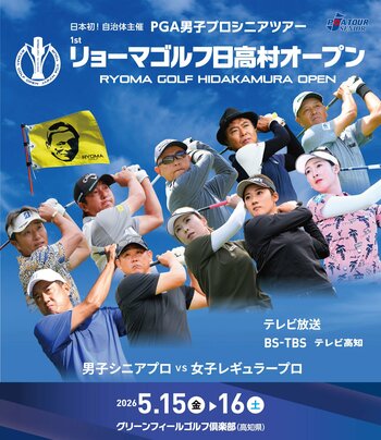 日本初、自治体主催のプロツアー「リョーマゴルフ日高村オープン」地域創生のモデルケースとして開催へ