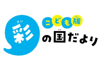 【埼玉県】小学生向け広報紙「こども版 彩の国だより」を創刊！
