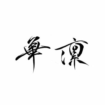 博多の夜に五感で味わう新感覚中華 × 和モダン空間 ― 福岡・博多祇園に「華凛 ‑ KARIN ‑」6月27日(土)オープン