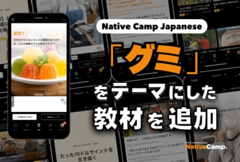 讓外國遊客也著迷！用日語探討日本「軟糖」新教材登場／外国人観光客も虜に！「グミ」をテーマに日本の食文化をディスカッション｜Native Camp Japanese